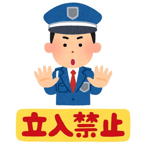 無料イラスト かわいいフリー素材集 「立入禁止」のイラスト文字