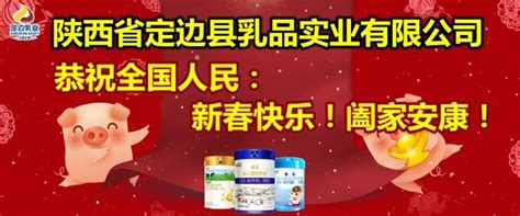 定边乳给您拜年了 陕西定边乳业