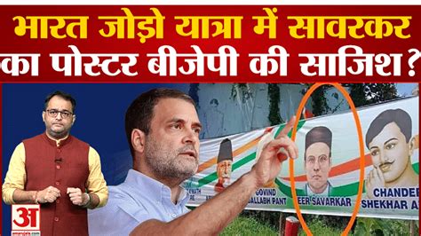 Savarkar S Poster Bjp S Conspiracy In Bharat Jodo Yatra भारत जोड़ो यात्रा में सावरकर का