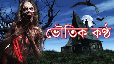 Voutik Kontho New Voyonkor Bangla Suspense Vuter Golpo Bangla New