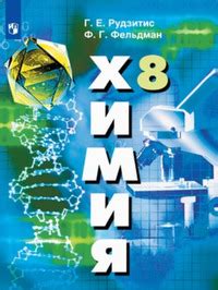 ГДЗ Химия 8 класс Рудзитис, Фельдман на Решалка