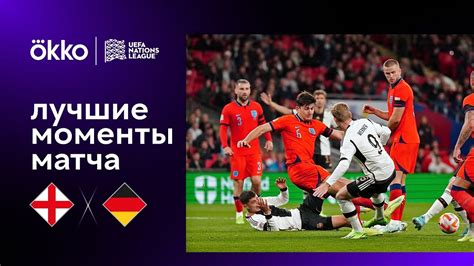 Англия – Германия | Лига наций 2022/23 | 6-й тур | Обзор матча - Mover.uz