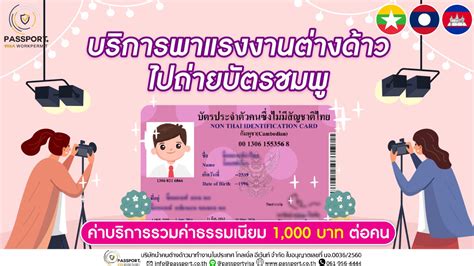 บริการ พาแรงงานไปถ่ายบัตรประจำตัวคนต่างด้าว บัตรชมพู