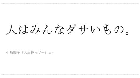 「人はみんなダサいもの。」／ 今日の、ひとことvol29 ハッピーになる考え方 言葉 名言 心に響く言葉