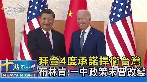 拜登4度承諾捍衛台灣 布林肯一中政策未曾改變｜十點不一樣20230629 Tvbsnews02 Youtube