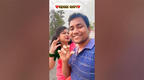 ସ୍ୱାମୀ ସ୍ତ୍ରୀ ର ହେଲୋ ରାନୀ ️shorts Couple Viral Youtube