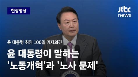 [현장영상] 윤 대통령이 말하는 노동개혁 과 노사 문제 Jtbc News Youtube