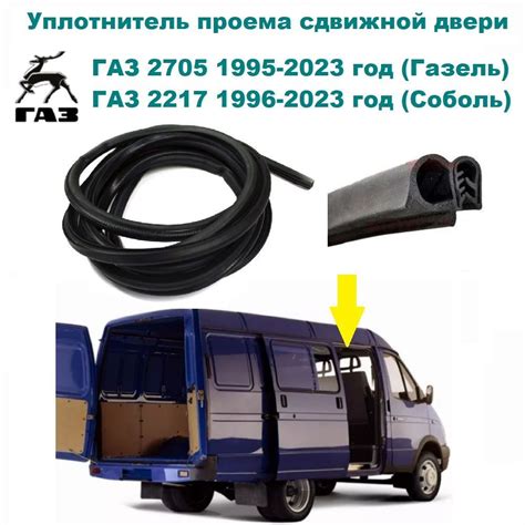 Уплотнитель проема сдвижной / задней двери ГАЗель 2705, Соболь 2217 ...