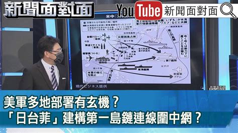 精彩片段》美軍多地部署有玄機？「日台菲」建構第一島鏈連線圍中網？【新聞面對面】2023 02 13 Youtube