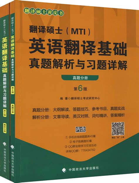 翻译硕士mti英语翻译基础真题解析与习题详解 第6版2册 文轩网正版图书 文轩网旗舰店 爱奇艺商城