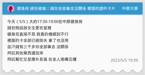 健身房 錢包被偷！錢你全部拿走沒關係 裡面的證件卡片拜託還回來 中原大學板 Dcard