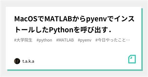 Macosでmatlabからpyenvでインストールしたpythonを呼び出す．｜taka