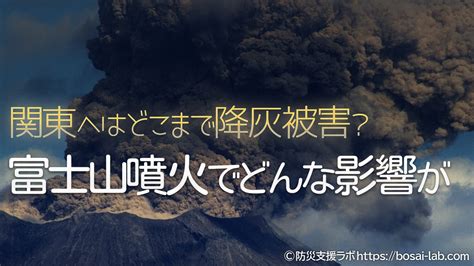 富士山が噴火したら火山灰でどんな影響が出るか？関東へはどこまで降灰被害が及ぶのか｜防災支援ラボ