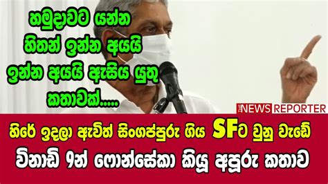 🔴හිරේ ඉදලා ඇවිත් සිංගප්පුරු ගිය Sfට වුනු වැඩේ විනාඩි 9න් ෆොන්සේකා