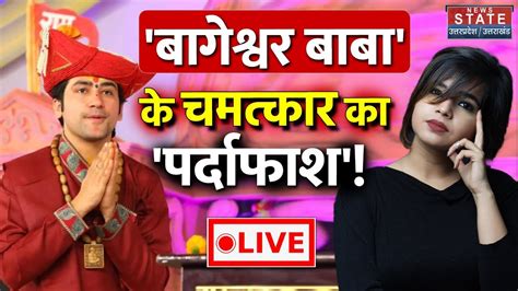 Live। Bageshwar Sarkar। Suhani Shah ने बागेश्वर बाबा के चमत्कार को किया बेपर्दा। Bageshwar Dham