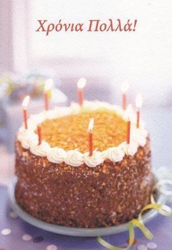 Happy Birthday Wishes Images in Greek | Birthday wishes for friend ...