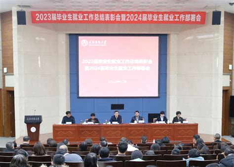 学校召开2023届毕业生就业工作总结表彰会暨2024届毕业生就业工作部署会 天津商业大学