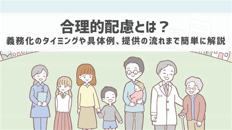 合理的配慮とは？義務化のタイミングや具体例、提供の流れまで簡単に解説 Apseeds Hr Blog