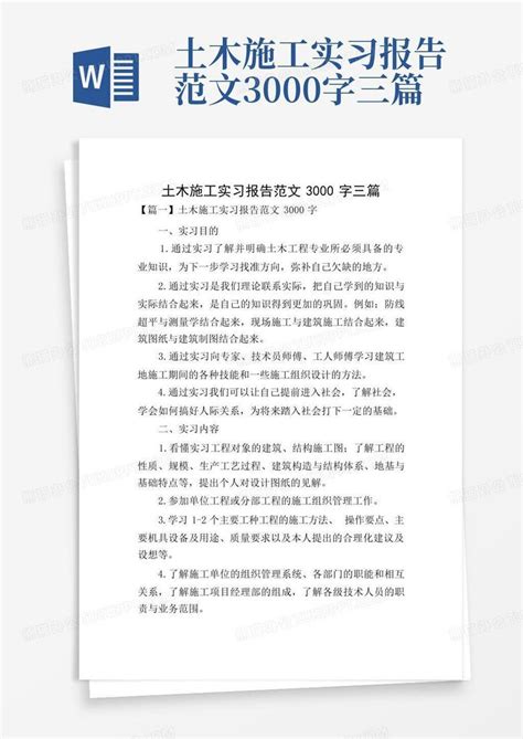 土木施工实习报告范文3000字三篇word模板下载编号lrpbawmm熊猫办公