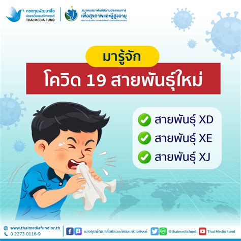 โควิด 19 สายพันธุ์ใหม่ สำนักงานกองทุนพัฒนาสื่อปลอดภัยและสร้างสรรค์