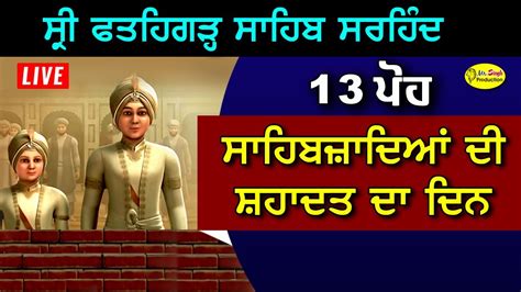 Hd Live Sarhind 👉 😭 13 ਪੋਹ ਸਾਹਿਬਜ਼ਾਦਿਆਂ ਦੀ ਸ਼ਹੀਦੀ ਦਾ ਦਿਨ Gurdwara