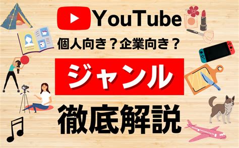 Youtubeで人気が出やすいジャンルまとめ20選 Sns Cloudsnsクラウド