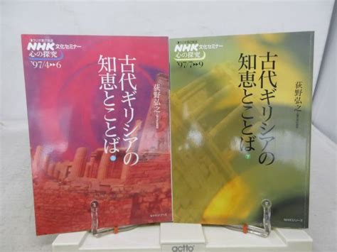 Yahooオークション L3 Nhk文化セミナー 心の探究 古代ギリシアの知