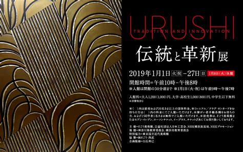 「urushi 伝統と革新」展