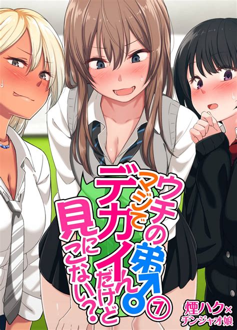 ウチの弟マジでデカイんだけど見にこない？7（マンガ 電子書籍 U Next 初回600円分無料