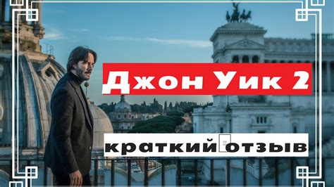 Джон Уик 2 - короткий отзыв - YouTube