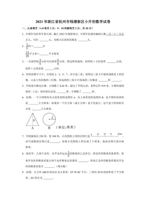 2020 2021学年浙江省杭州市钱塘新区小升初数学试卷 （含答案） 21世纪教育网