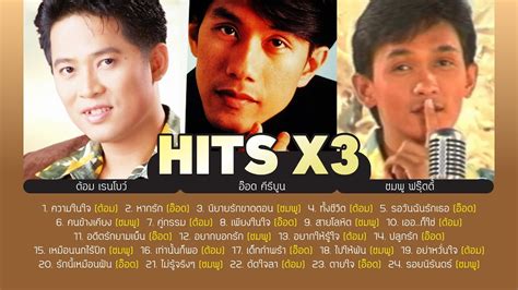 รวมเพลง Hits X3 ต้อม เรนโบว์ อ๊อด คีรีบูน ชมพู ฟรุ๊ตตี้ Music Long