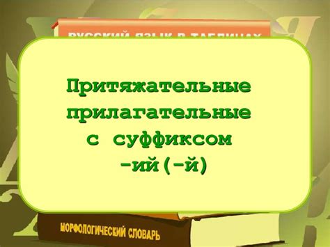 Притяжательные прилагательные с суффиксом -ий(-й) - online presentation