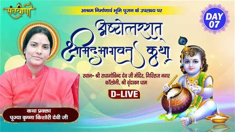 D Live Shrimad Bhagwat Katha Pp Krishna Kishori Devi Ji Shri