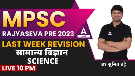 GENERAL SCIENCE FOR MPSC RAJYASEVA PRELIMS 2023 IN MARATHI 5 PYQ FOR