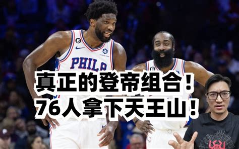 哈登大帝渐入佳境！绿军啃老失败！费城拿下天王山！ 太吾车神 太吾车神 哔哩哔哩视频