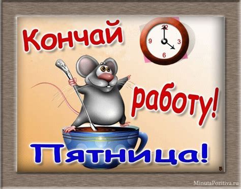 Создать мем "прикольные открытки про работу, пятница надпись, открытки ...