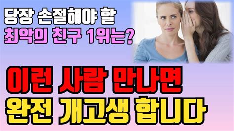 본성이 못됐으니 당장 피해야 할 사람 L 악마보다 위험한 6가지 인간유형 L 손절해야할 사람 L 친구 L 인간관계 명언 L 삶의