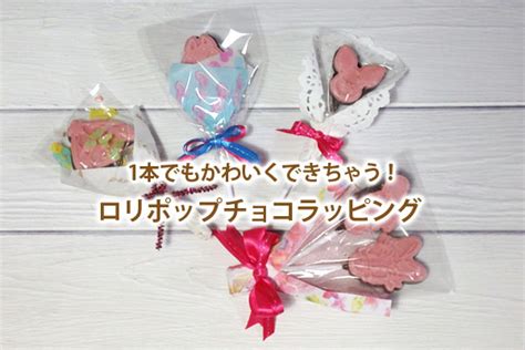 ロリポップチョコの簡単ラッピング！1本でかわいいブーケもできる！