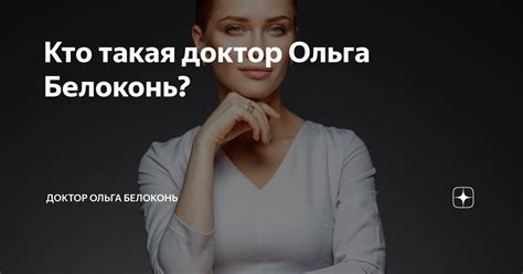 Кто такая доктор Ольга Белоконь? | Доктор Ольга Белоконь | Дзен