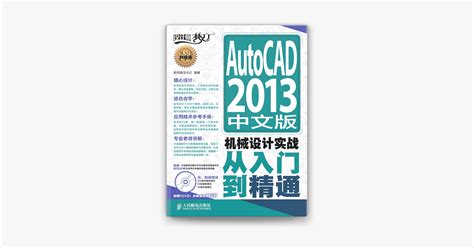 ‎autocad 2013中文版机械设计实战从入门到精通 On Apple Books