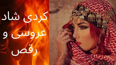 آهنگ کردی شادآهنگ بسیار شاد کردی مخصوص رقص کردی Youtube