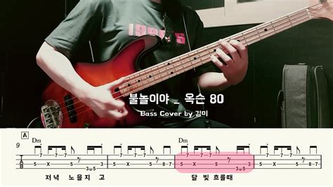 불놀이야옥슨80 Bass Cover Youtube