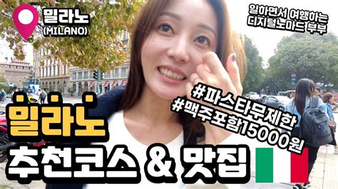 이탈리아 밀라노 맛집 🍝 1박2일 여행 🏛 니스 도시 버스 이동 기차 교통 숙소 Youtube