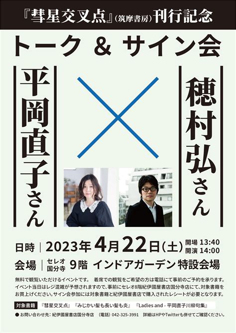 『彗星交叉点』（筑摩書房）刊行記念 穂村弘×平岡直子トーク＆サイン会 紀伊國屋書店 本の「今」に会いに行こう