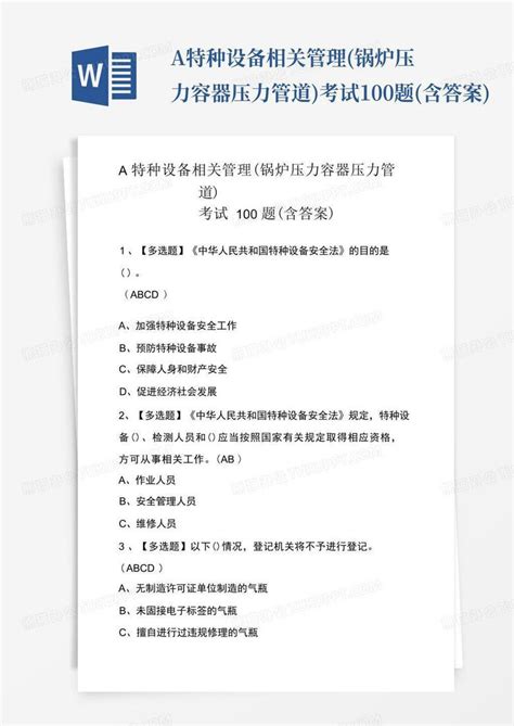 A特种设备相关管理锅炉压力容器压力管道考试100题含答案word模板下载编号lxdoanrm熊猫办公