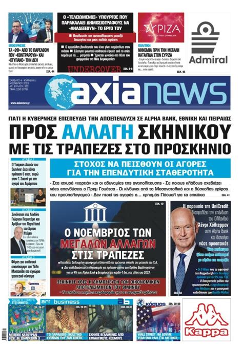 Προς αλλαγή σκηνικού με τις τράπεζες στο προσκήνιο Διαβάστε μόνο στην Axianews Radar Gr