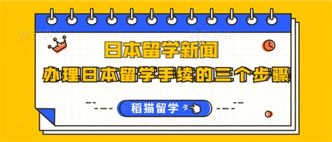 办理日本留学手续的三个步骤 知乎