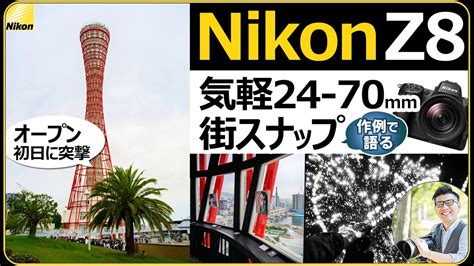 Nikon Z8 で撮る街（ストリート）スナップ 【高画素のカメラの相棒 Nikkor Z 24 70mm F4 S ズームレンズが便利