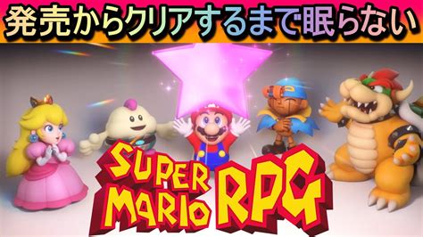 【マリオrpg】クリア後の世界！※全ボス討伐【リメイク】 Youtube